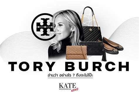 tory burch อ่านว่า